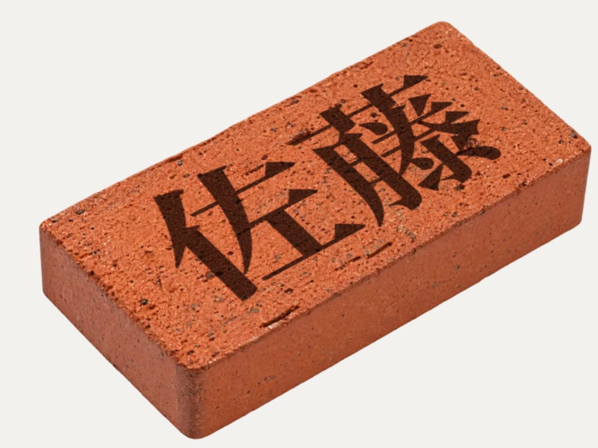 レンガに「佐藤」と刻印した表札のイメージ