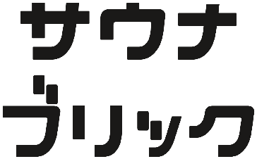サウナブリック