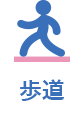 歩道