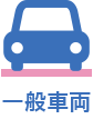 一般車両