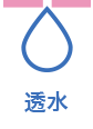 透水