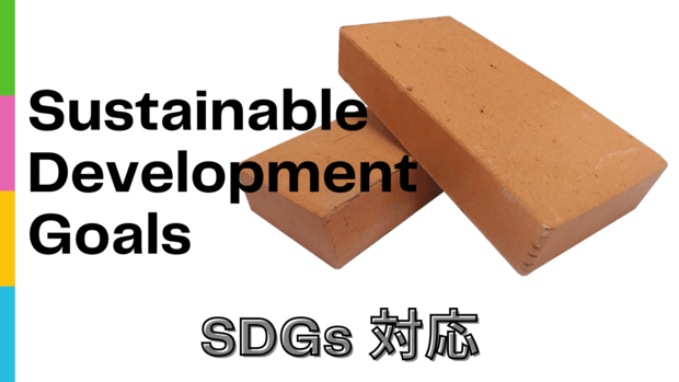 SDGs対応