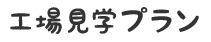 工場見学プラン