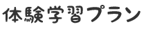 体験学習プラン