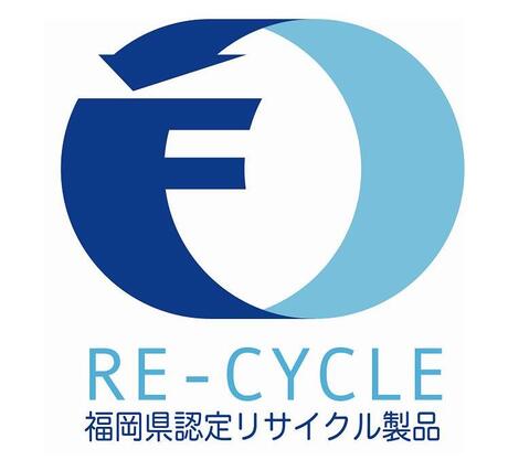 福岡県認定リサイクル製品